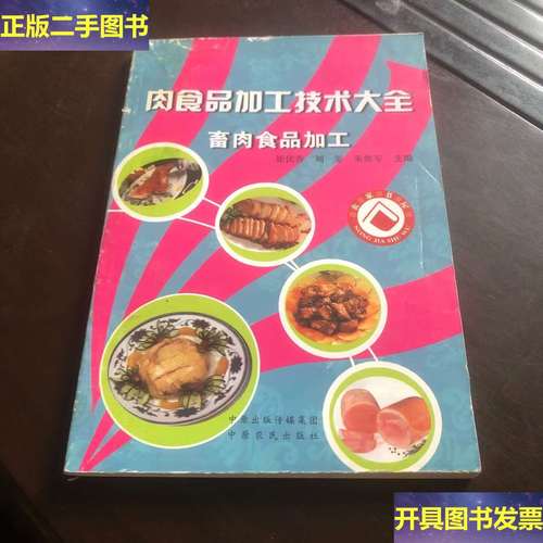畜肉食品加工本书主要介绍了八大类100多个品种畜肉食品的配方,工