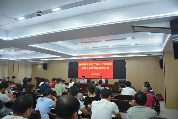 阳西县食品生产加工行业协会会员大会暨换届选举大会召开